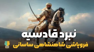 نبرد قادسیه: فروپاشی شاهنشاهی ساسانی