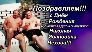 Михаил Круг и Николай Чехов - С Днём Рождения / Видео Поздравление 2018