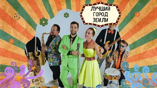 Лучший город земли (Песня плывет, сердце поет) /СТИЛЯГИ BAND / Кавер группа , Магомаев