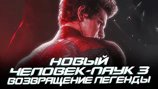 Новый Человек-паук 3 - Эндрю Гарфилд ВЕРНЁТСЯ В 2025? (The Amazing Spider-man 3)