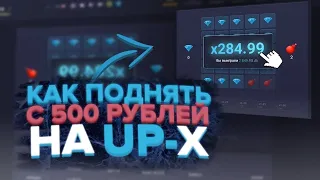 КАК ПОДНЯТЬ НА UP-X С 500 РУБЛЕЙ? / ПРОМОКОД НА АП-Х