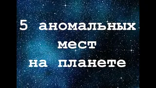 5 аномальных мест на планете –посоревнуемся с РенТВ! Мистические места Земли: от долин до кратеров