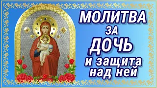 МОЛИТВА ЗА ДОЧЬ И ЗАЩИТА НАД НЕЙ