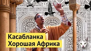 Касабланка: самый европейский город Африки