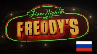 Five Nights at Freddy's На русском трейлер (Субтитры)