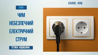 Урок 10.Чим небезпечний електричний струм.6 клас. НУШ