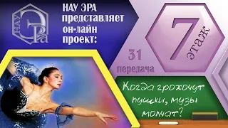 Когда грохочут пушки, музы молчат? В гостях Елена Барановская. (Архив проекта #7этаж)