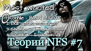 Ронни был самым розыскиваемым? Теории NFS #7