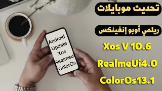 تحديث  Xos v10.6 و ColorOs13 و Realme Ui4.0 مهم realme onfinix oppo android update