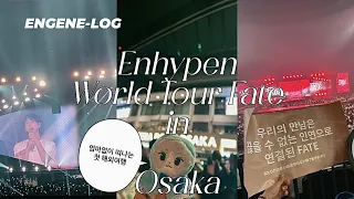 [엔진로그] ENGENEーLOG 엄마 없이 떠나는 첫 해외여행 그치만 오빠들과 함께라면 어디든..  "ENHYPEN WORLD TOUR FATE IN OSAKA"