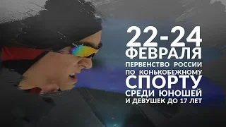 Первенство России по конькобежному спорту среди юношей и девушек до 17 лет. 22 февраля.