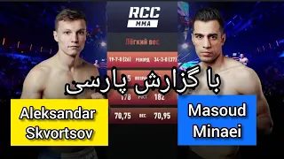 مبارزه مسعود مینایی و الکساندر اکوورتسوو masoud minaei vs aleksandar Skvortsov 😯