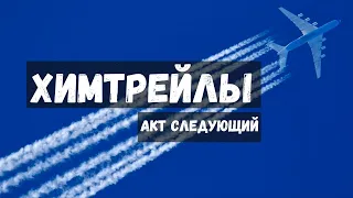 ХИМТРЕЙЛЫ АКТ СЛЕДУЮЩИЙ