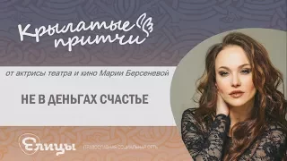 Мария Берсенева. Крылатые притчи. Не в деньгах счастье. Happiness isn't in money - Mariya Berseneva