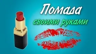 Помада своими руками - Kamila-Secrets Выпуск 29