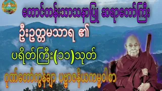 ပရိတ်ကြီး(၁၁)သုတ်၊ ဂုဏ်တော်ကွန်ချာ ☸️ တောင်တန်းသာသနာပြု ဆရာတော်ကြီး ဦးဥတ္တမသာရ