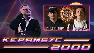 Керамбус 2000. PALMDROPOV x МИКСИ.