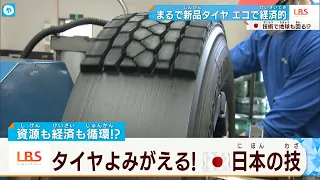 ゴムを張り替えると、中古タイヤが新品同様に…会社にも地球にもやさしいタイヤ