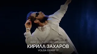 Volga Champ 17 | Best Solo Choreographer | Кирилл Захаров