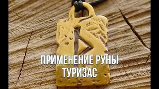 Применение руны Турисаз в магии