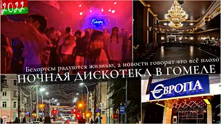 Ресторан и Дискотека Европа / Как Белорусы радуются и расслабляются вечером