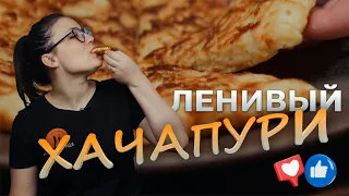 РЕЦЕПТ ДЛЯ ЛЕНИВЫХ! Ленивый хачапури с сыром НА СКОВОРОДЕ!