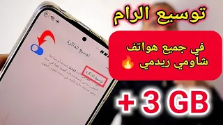 زيادة وتوسيع الرام ram في جميع هواتف شاومي Xiaomi الى 3 GB بدون برامج ولا روت | memory extention