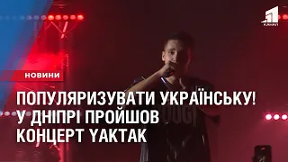 ПОПУЛЯРИЗУВАТИ УКРАЇНСЬКУ! У Дніпрі пройшов концерт YAKTAK