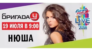 Нюша - Бригада У, Europa plus, 19.07.16