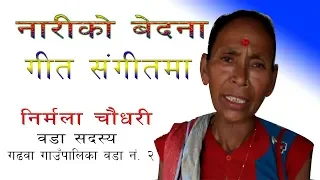 Ban Jari Sabkoi Dekhi Man Re Koi Nai/Tharu Local Video Song/Nirmala Chaudhary/