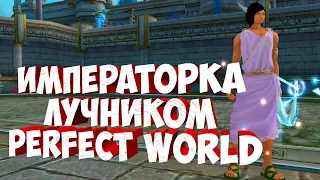 ИМПЕРАТОРКА ЛУЧНИКОМ НА ДИОНЕ | PERFECT WORLD