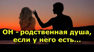 ОН - ваша родственная душа, если у него есть эти 20 качеств.