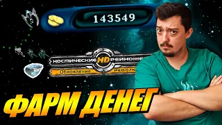 Космические Рейнджеры 2 - Как заработать деньги на старте