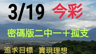 3/19今彩密碼版