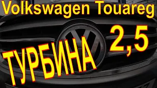 Volkswagen Touareg 2,5 ТУРБИНА 2.5 L, TDI ,174 л.с. l5 ,2.5 L TDI 163 л.с. l5