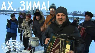Ах, зима!.. | Алексей Лопатин (г. Кемерово) | Играй, гармонь!