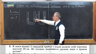 Урок 52 (осн). Задачи на гидростатическое давление - 3