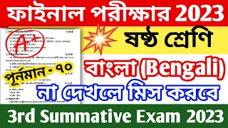 class 6 bangla final exam question paper 2023 || class 6 bengali 3rd unit test question paper 2023