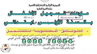 عاجل: موعد التسجيل للسنة الأولى ابتدائي مع الوثائق المطلوبة (2023/2024)