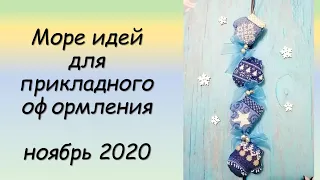 Море идей для прикладного оформления! СП ПРИКЛАДНАЯ ВЫШИВКА 2 сезон ГРУППОВОЙ ОТЧЕТ за НОЯБРЬ 2020