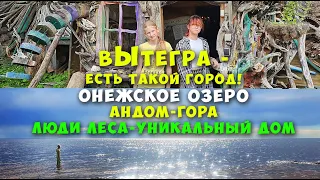 г.ВЫТЕГРА. Онежское озеро. Андом-гора. Люди леса.