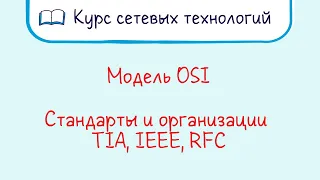 Тема 4. Стандарты и организации. Модель OSI. Где пригодится?