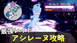 ★７「最強アシレーヌ」ソロレイド対策！おすすめポケモン安定攻略方法を徹底解説【ポケモンSV】