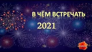 В чем встречать новый 2021 год