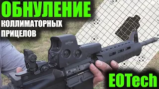 Mechanically Zero an EOTech Обнуление коллиматорных прицелов на AR-15 NORINCO CQ A 5.56