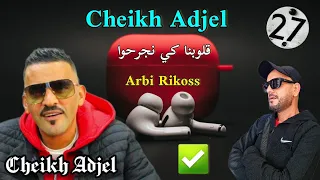 Cheikh Adjel-2023- قلوبنا كي نجرحوا ☆ Feat  Arbi Rikoss شارف قراش