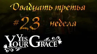 Yes, your Grace 👑 Где найти ткань для подарка королеве? - Двадцать третья неделя 👑 Прохождение