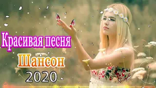 Очень красивые песни 2020   Послушайте Шикарные песни шансон! Послушайте