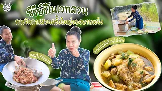 ครัวยายหนิง EP. 66 | ซีรีย์รีโนเวทสวนครั้งใหญ่ของยายหนิงกับเมนู "แกงไก่เส้นร้อนใส่ฟัก"