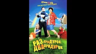 ЛУЧШАЯ КОМЕДИЯ ПРИДУРКИ 2018 русские комедии HD Новинки 2018